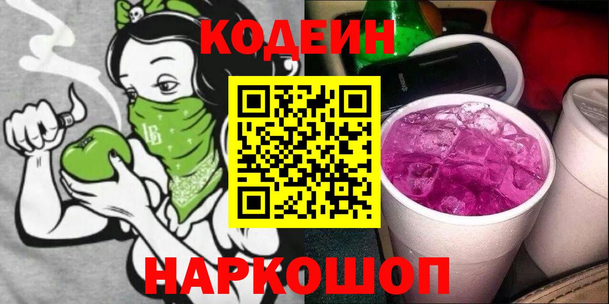 Кодеин напиток Lean (лин)  Вход с VPN  Свободный 